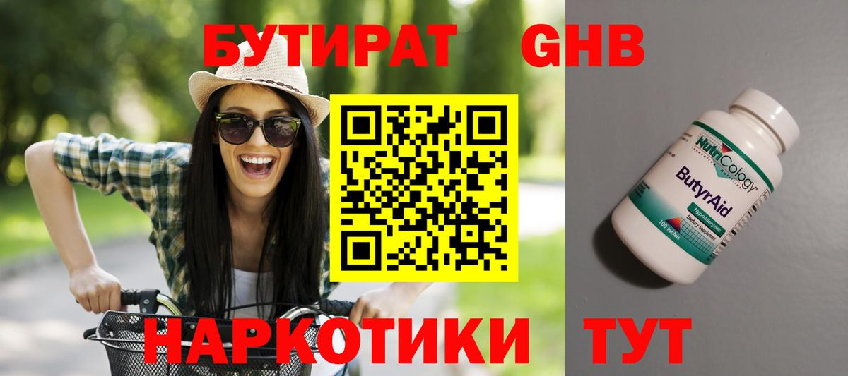 Бутират GHB Людиново